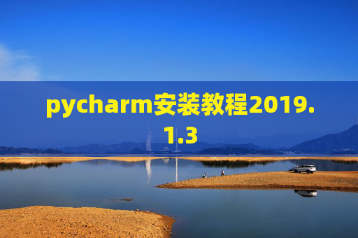 pycharm安装教程2019.1.3